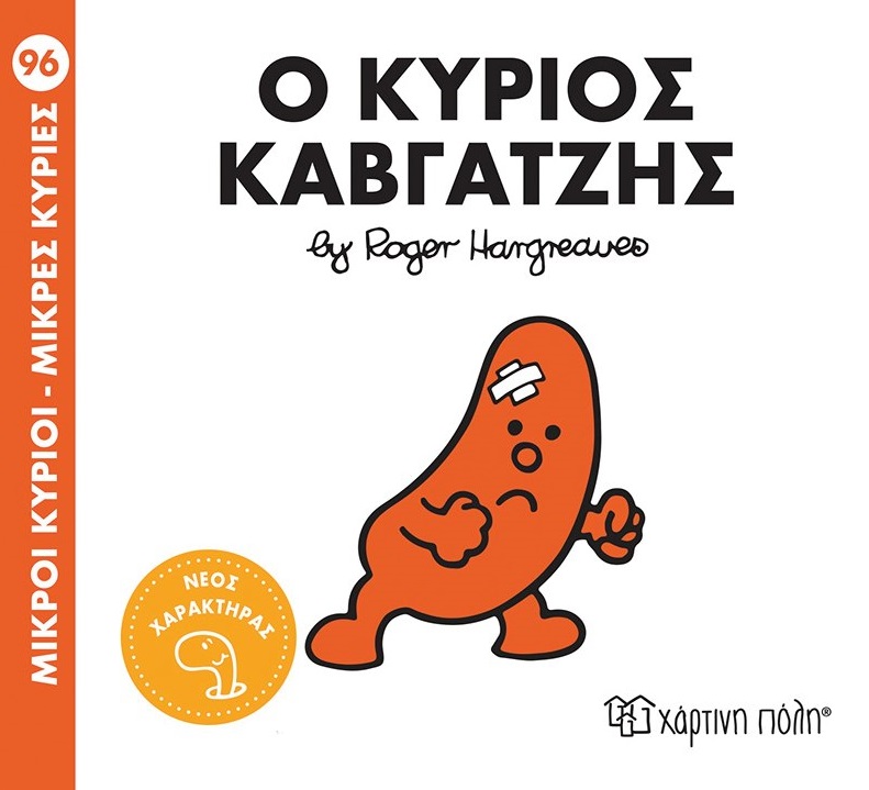 Μικροί κύριοι - Μικρές κυρίες: Ο κύριος Καβγατζής