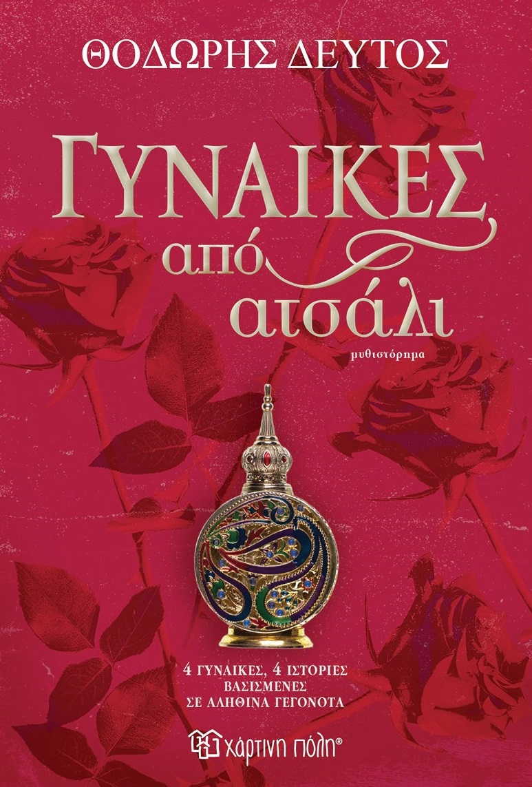 Γυναίκες από ατσάλι