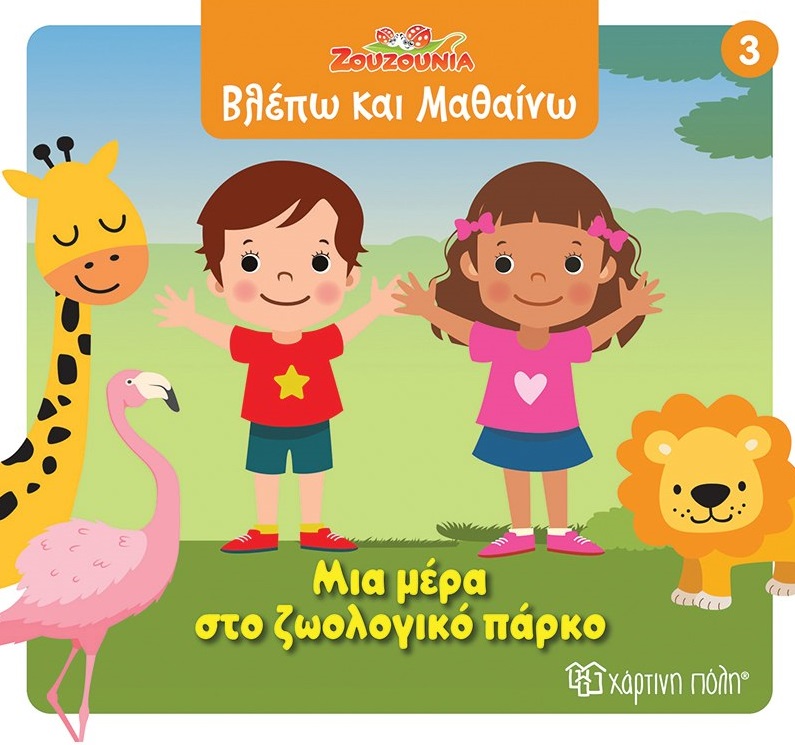 Ζουζούνια: Μια μέρα στο ζωολογικό πάρκο