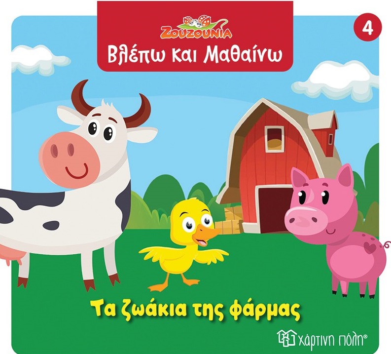 Ζουζούνια: Τα ζωάκια της φάρμας