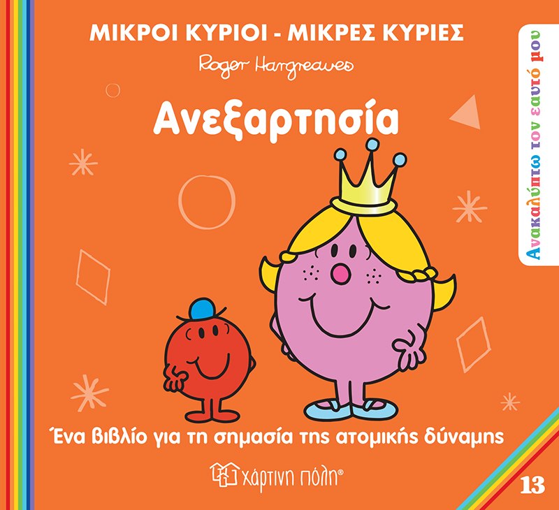 Μικροί κύριοι - Μικρές κυρίες: Ανεξαρτησία