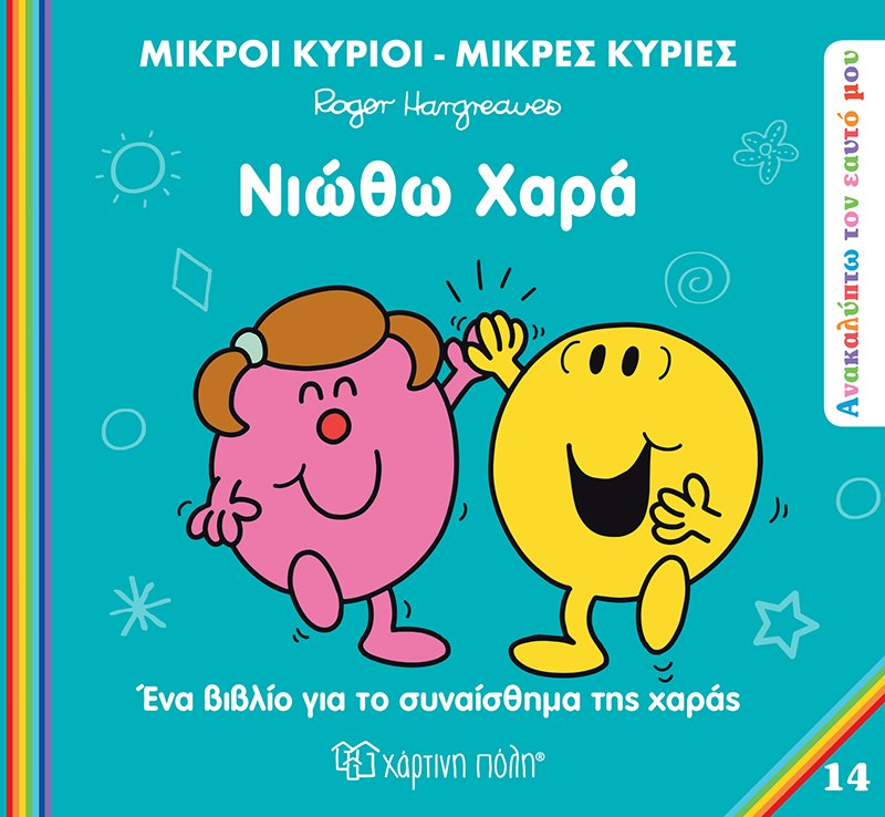 Μικροί κύριοι - Μικρές κυρίες: Νιώθω χαρά