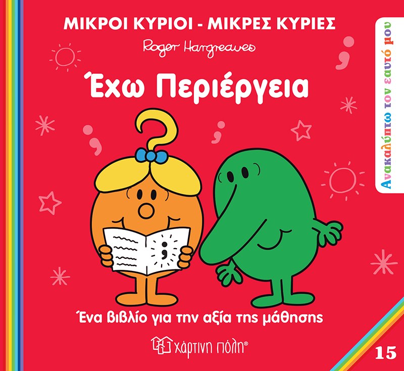 Μικροί κύριοι - Μικρές κυρίες: Έχω περιέργεια