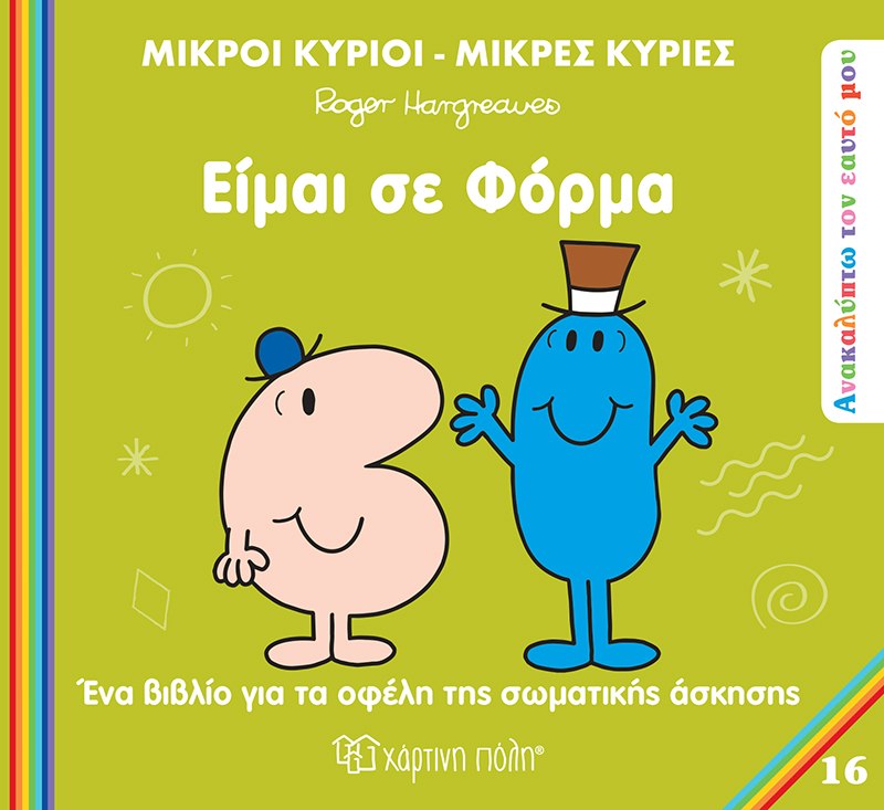 Μικροί κύριοι - Μικρές κυρίες: Είμαι σε φόρμα