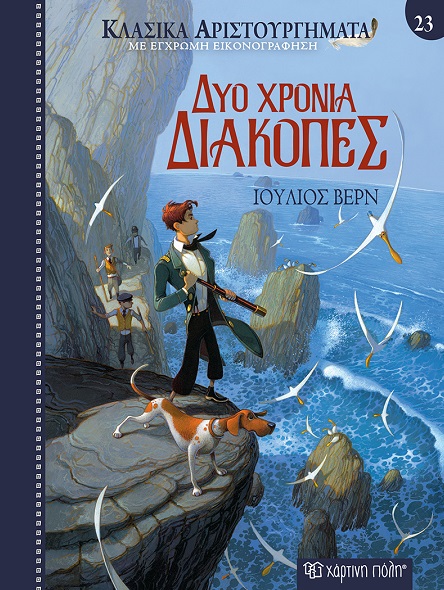 Δύο χρόνια διακοπές