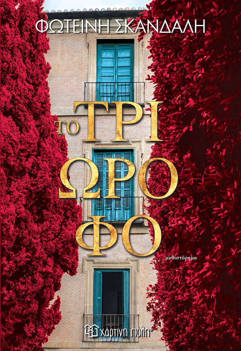 Το τριώροφο