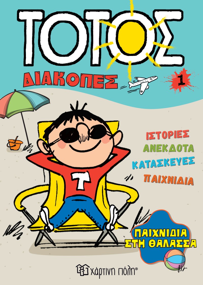 Παιχνίδια στη θάλασσα