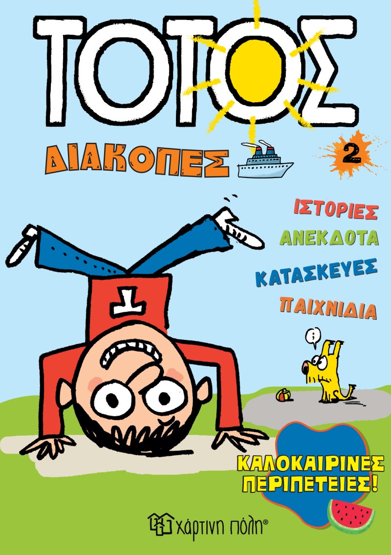 Καλοκαιρινές περιπέτειες