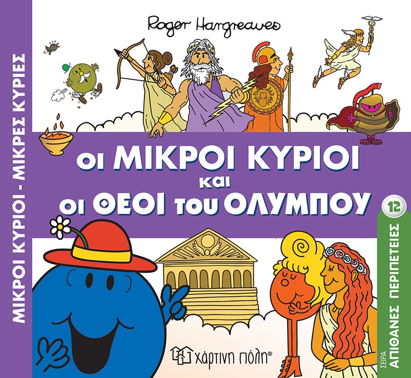 Οι μικροί κύριοι και οι Θεοί του Ολύμπου