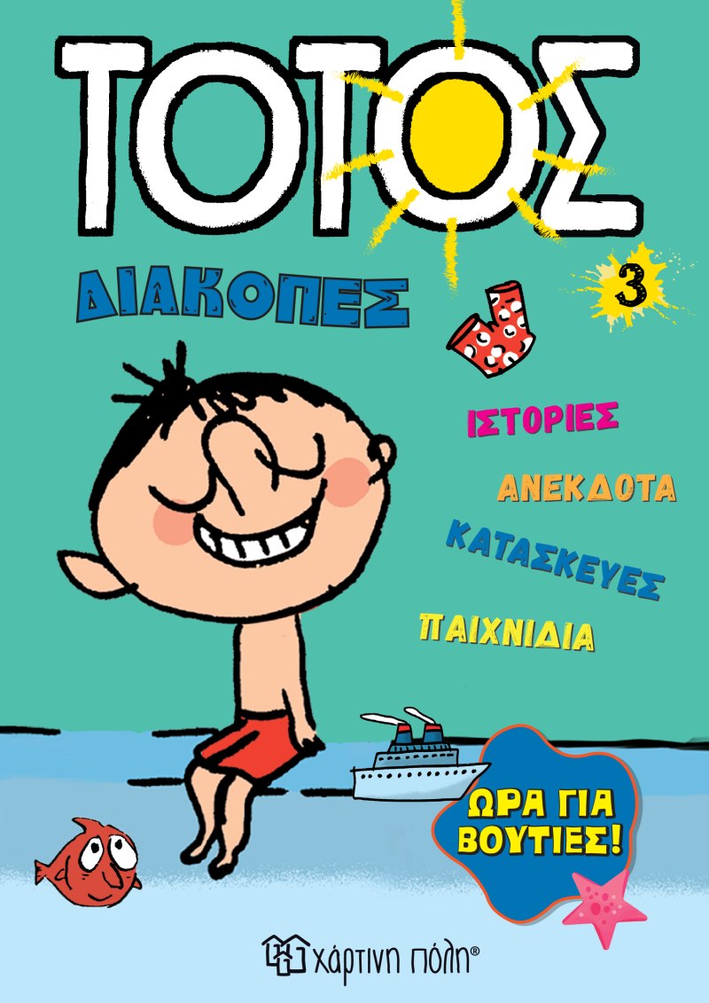 Ώρα για βουτιές!