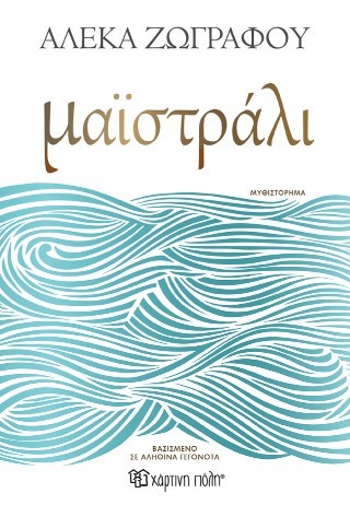Μαϊστράλι