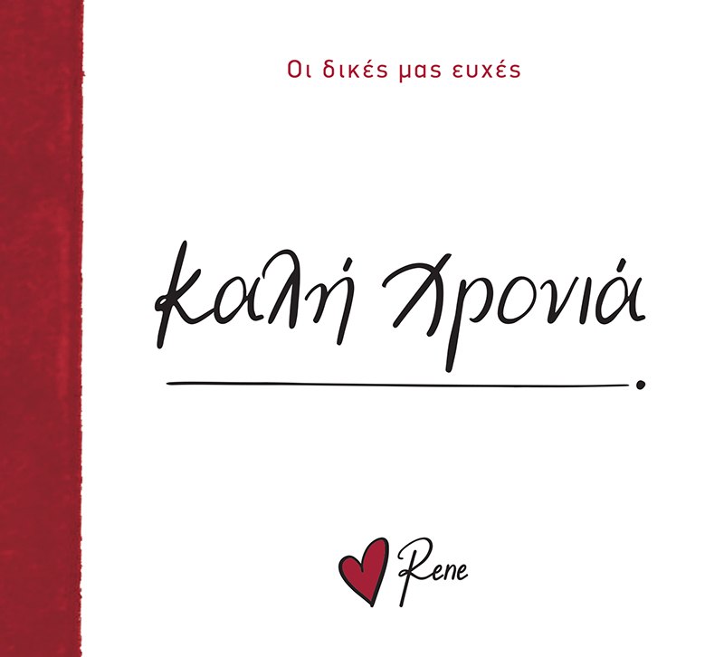Καλή χρονιά!