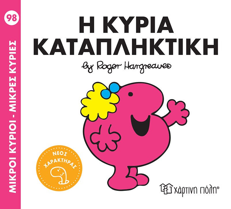 Η κυρία Καταπληκτική