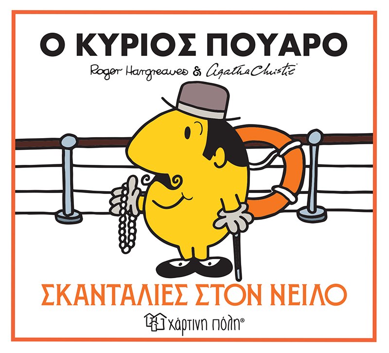 Ο κύριος Πουαρό