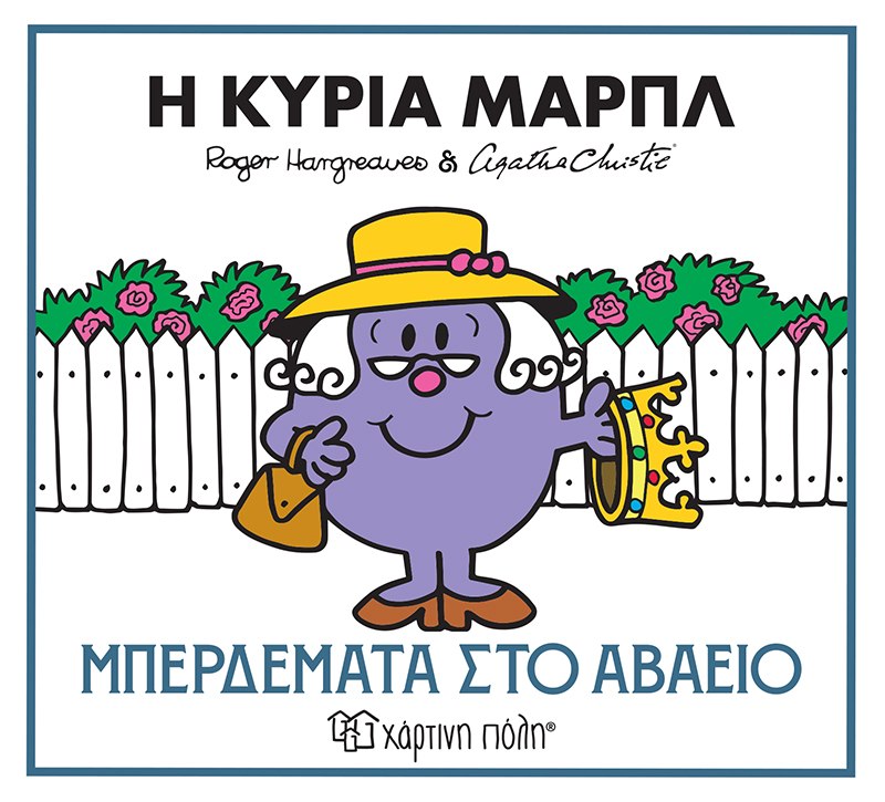 Η κυρία Μαρπλ