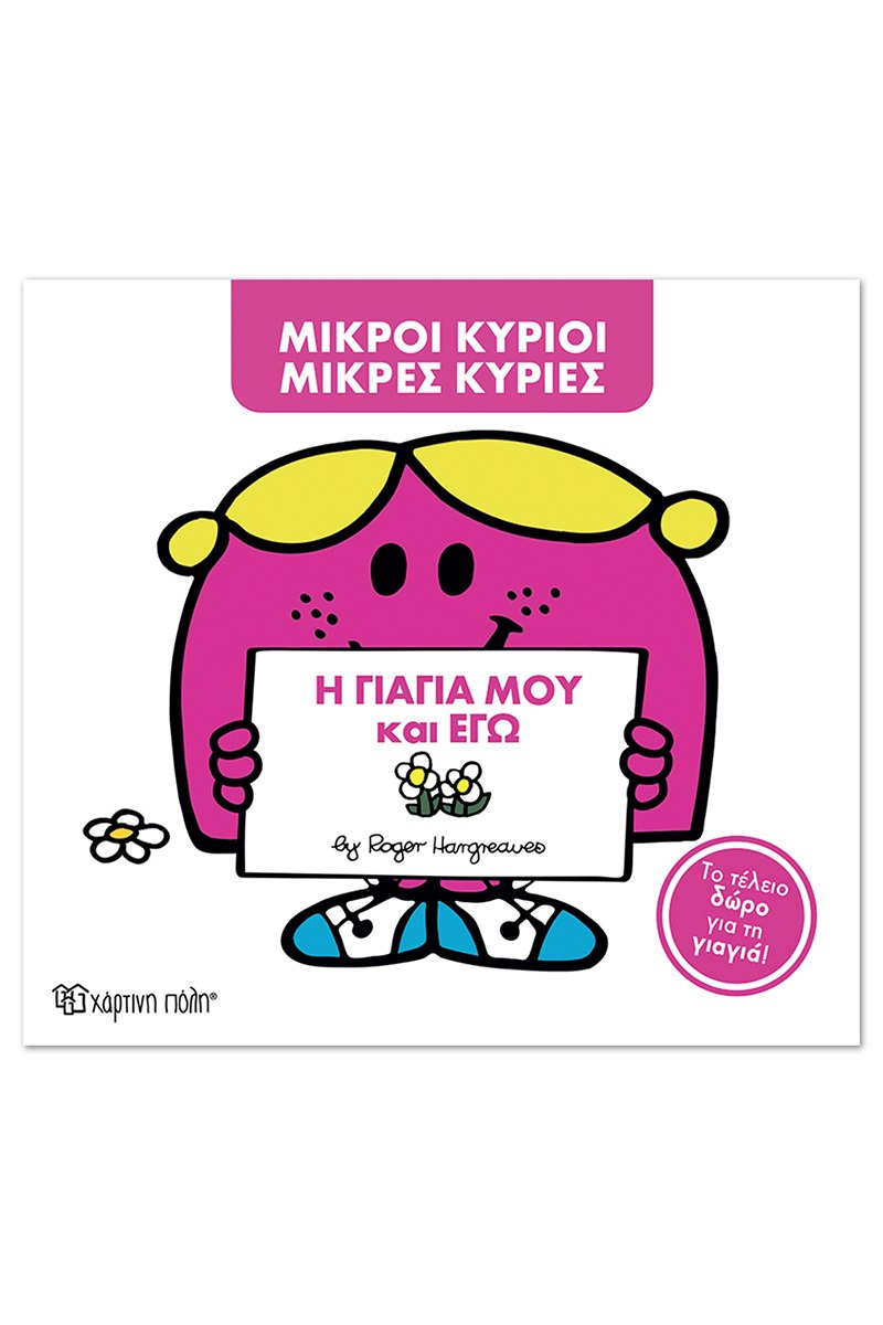 Η γιαγιά μου και εγώ