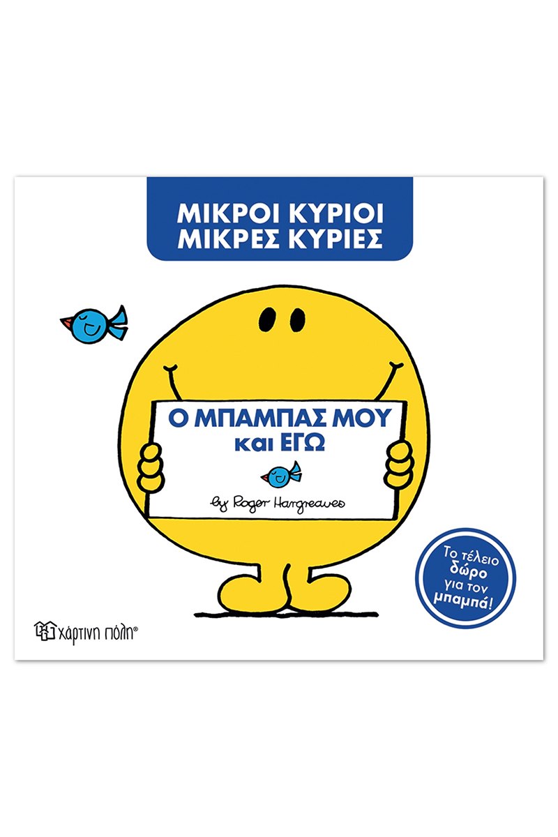 Ο μπαμπάς μου και εγώ 