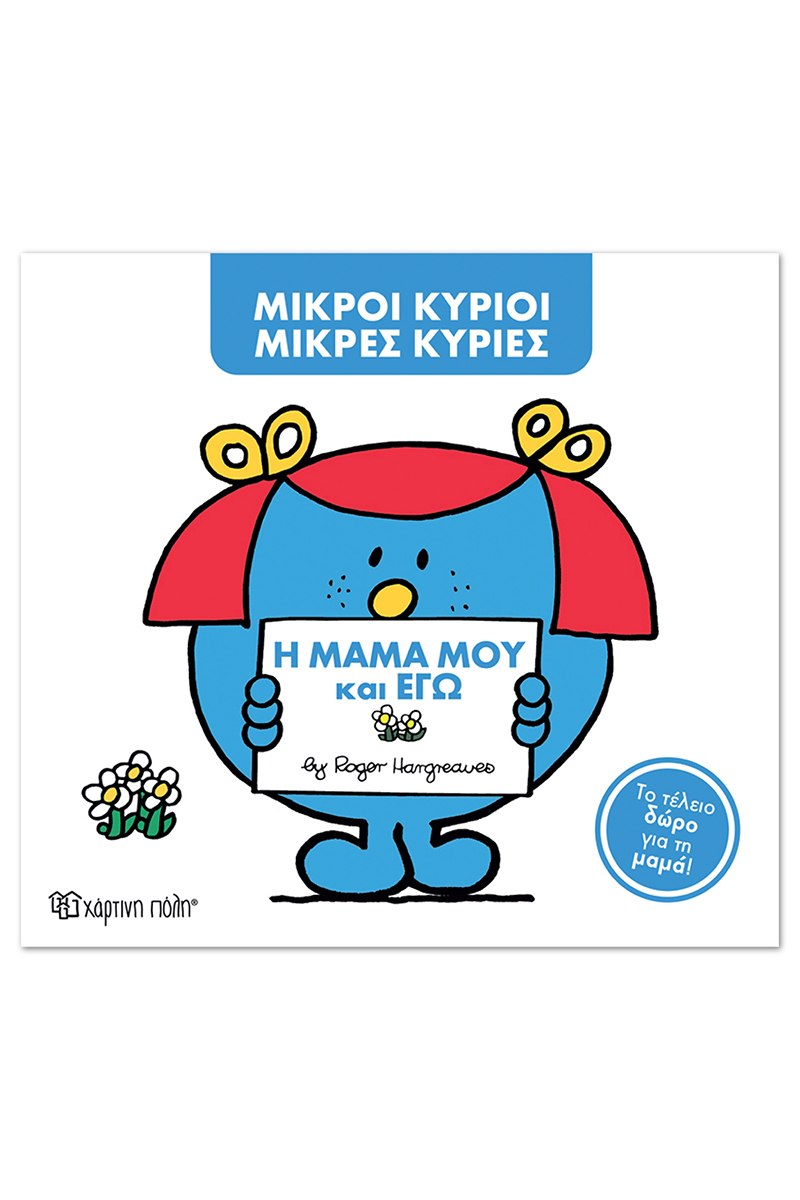 Η μαμά μου και εγώ 