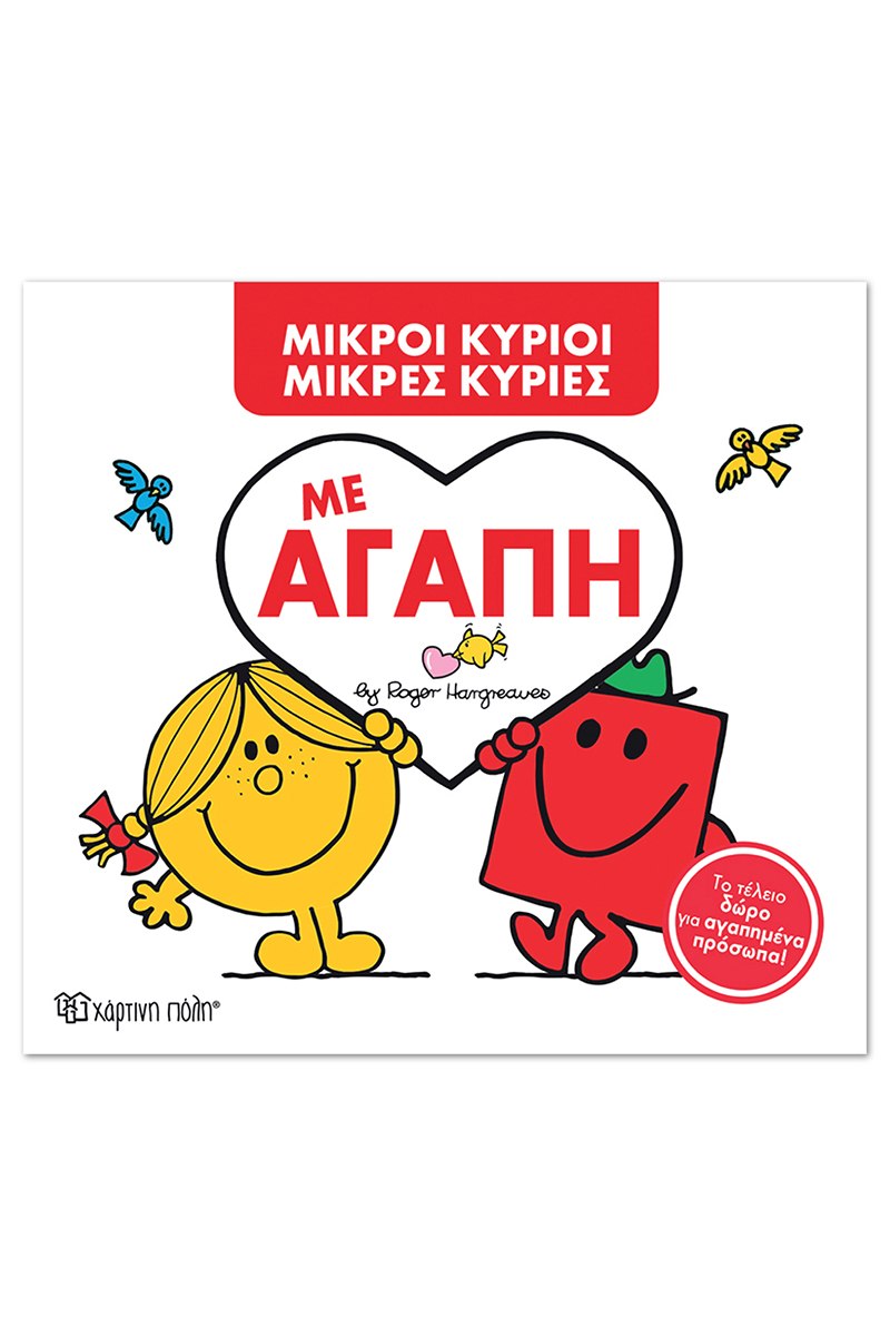Με Αγάπη
