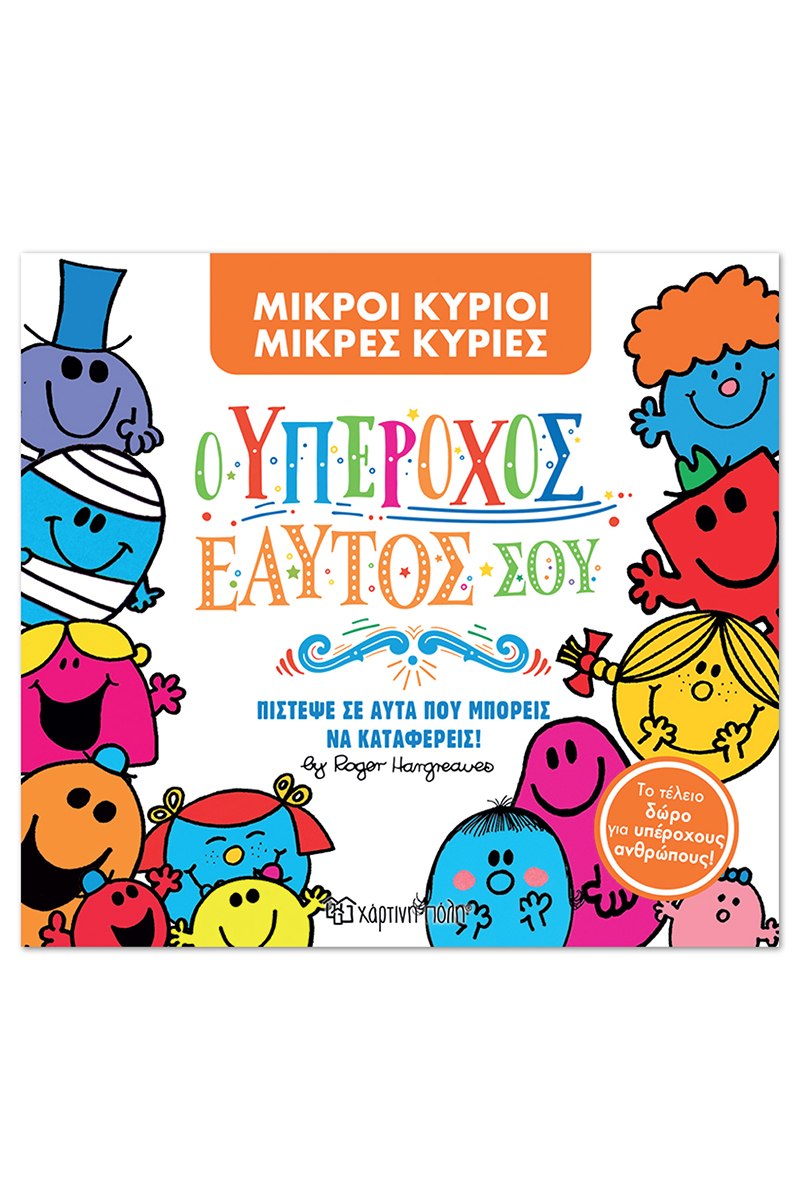 Ο Υπέροχος εαυτός σου