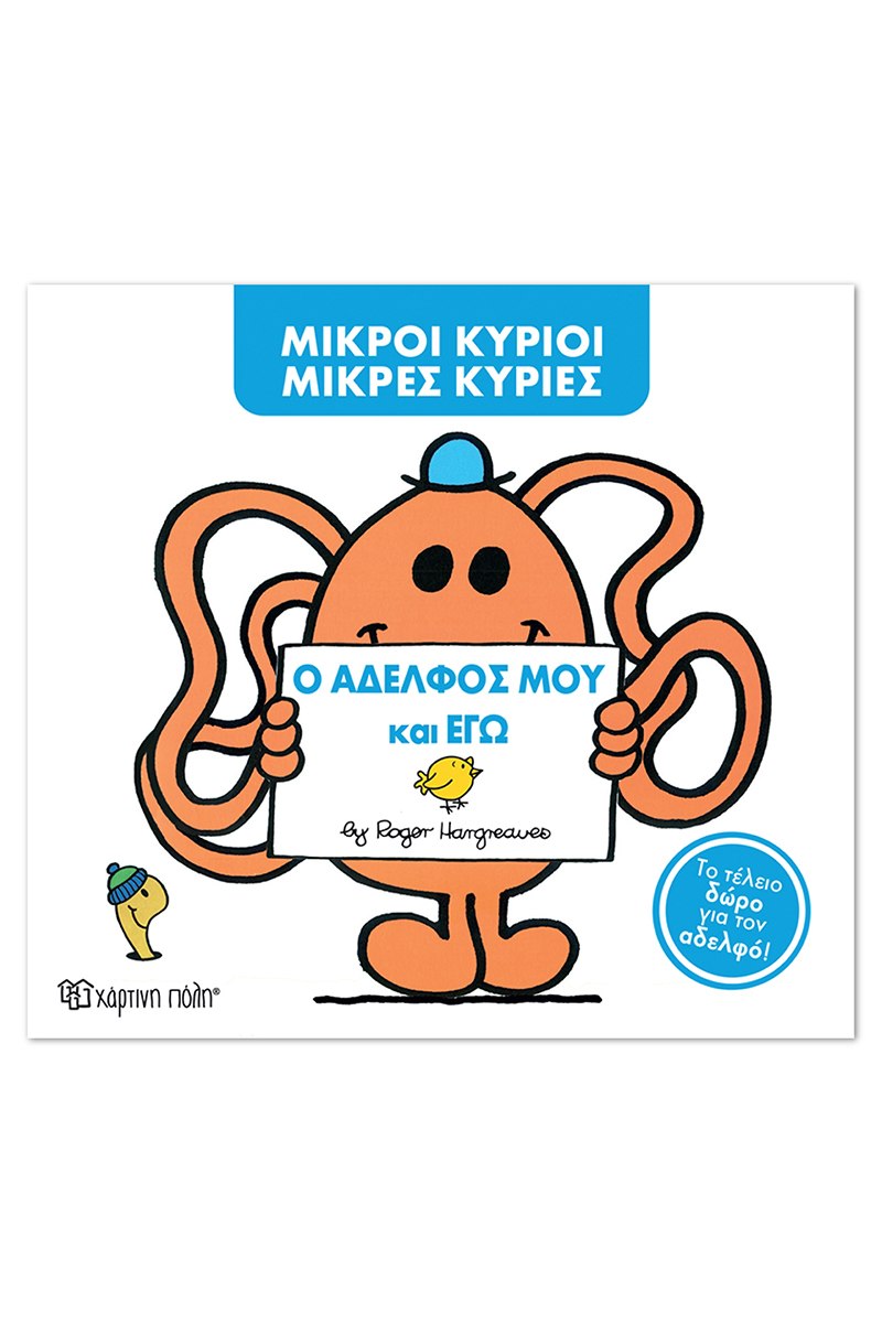Ο αδελφός μου και εγώ
