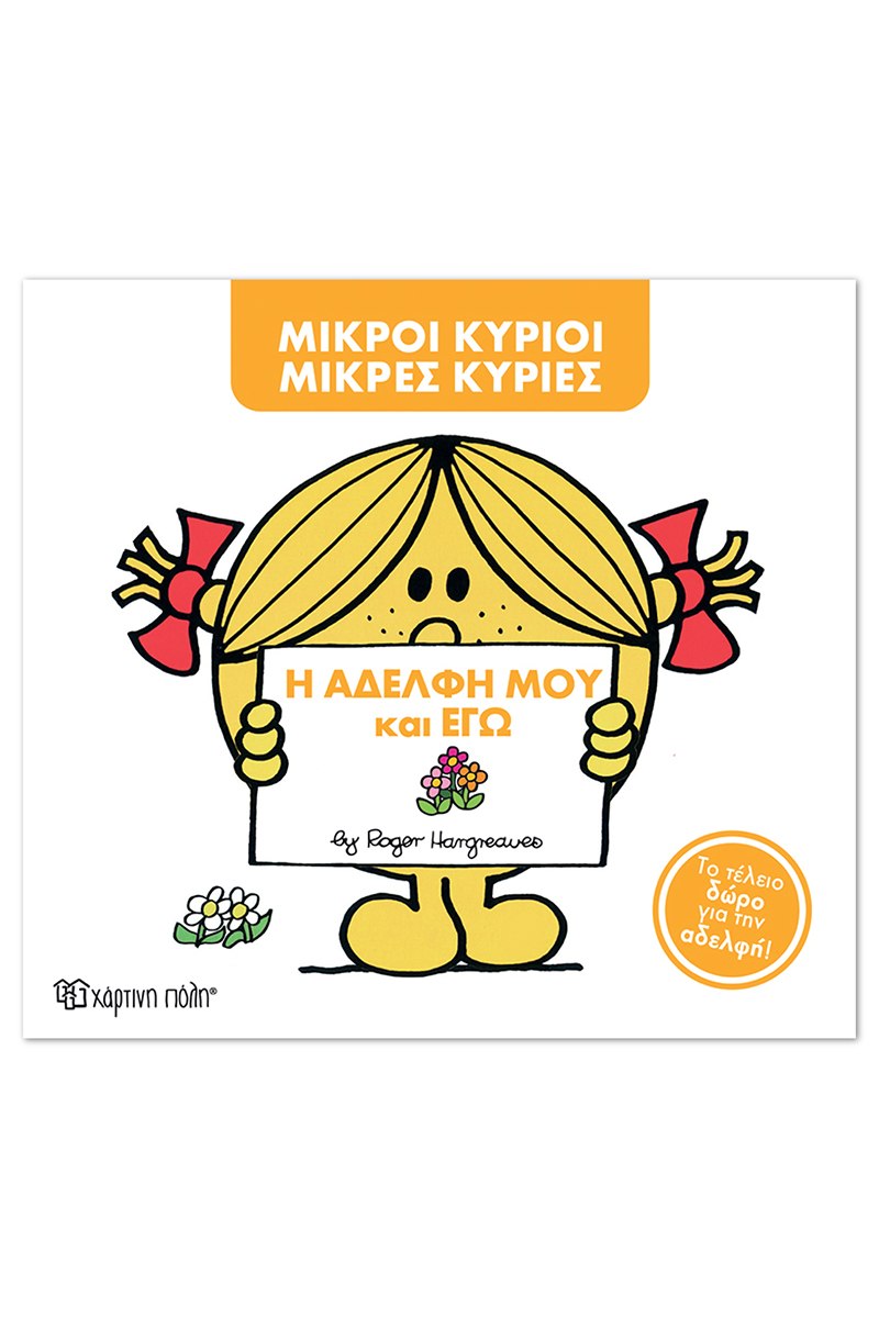 Η αδελφή μου και εγώ 