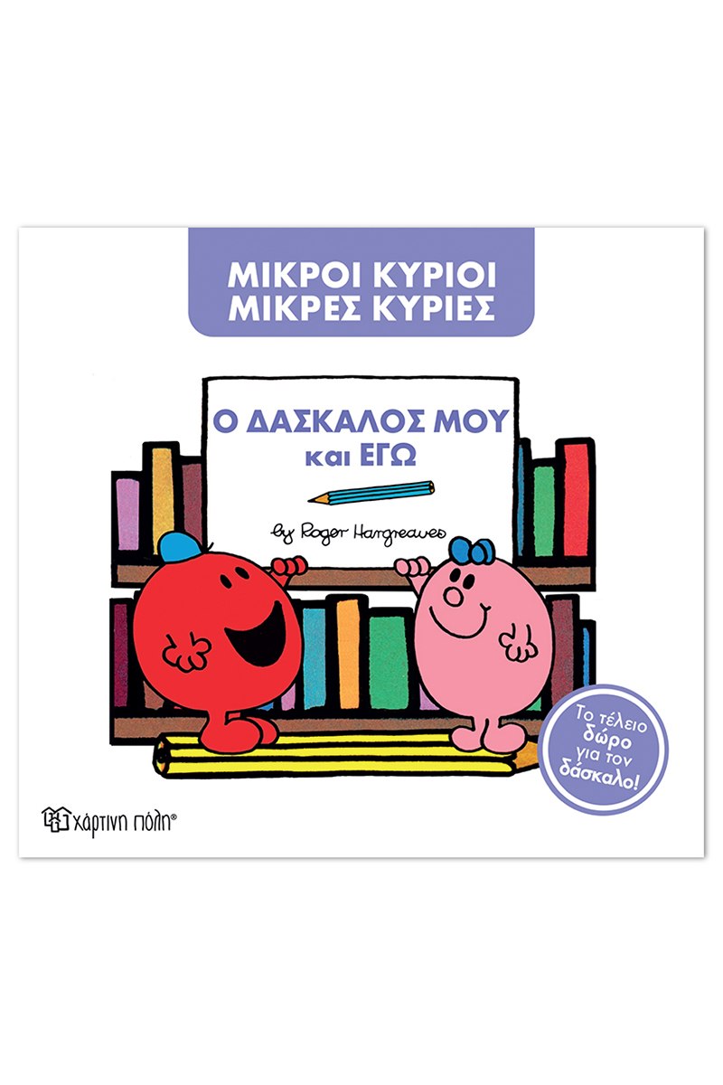 Ο δάσκαλος μου και εγώ