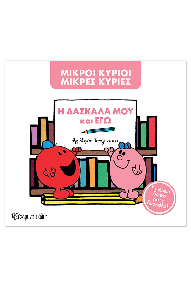 Η δασκάλα μου και εγώ