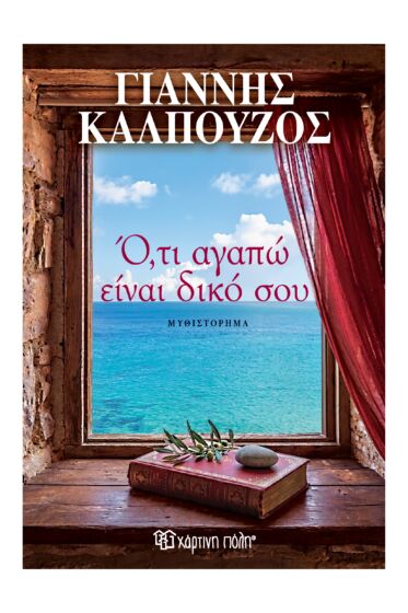 ΟΤΙ ΑΓΑΠΩ ΕΙΝΑΙ ΔΙΚΟ ΣΟΥ