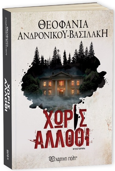 Χωρίς άλλοθι