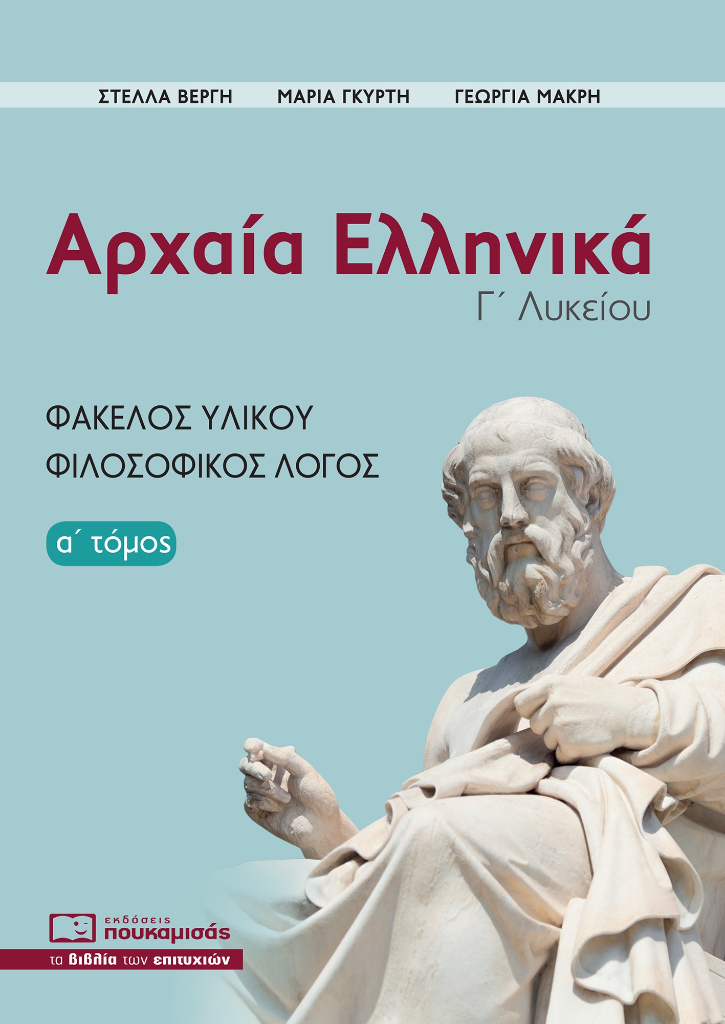 Αρχαία ελληνικά Γ΄ λυκείου. Α΄ τόμος