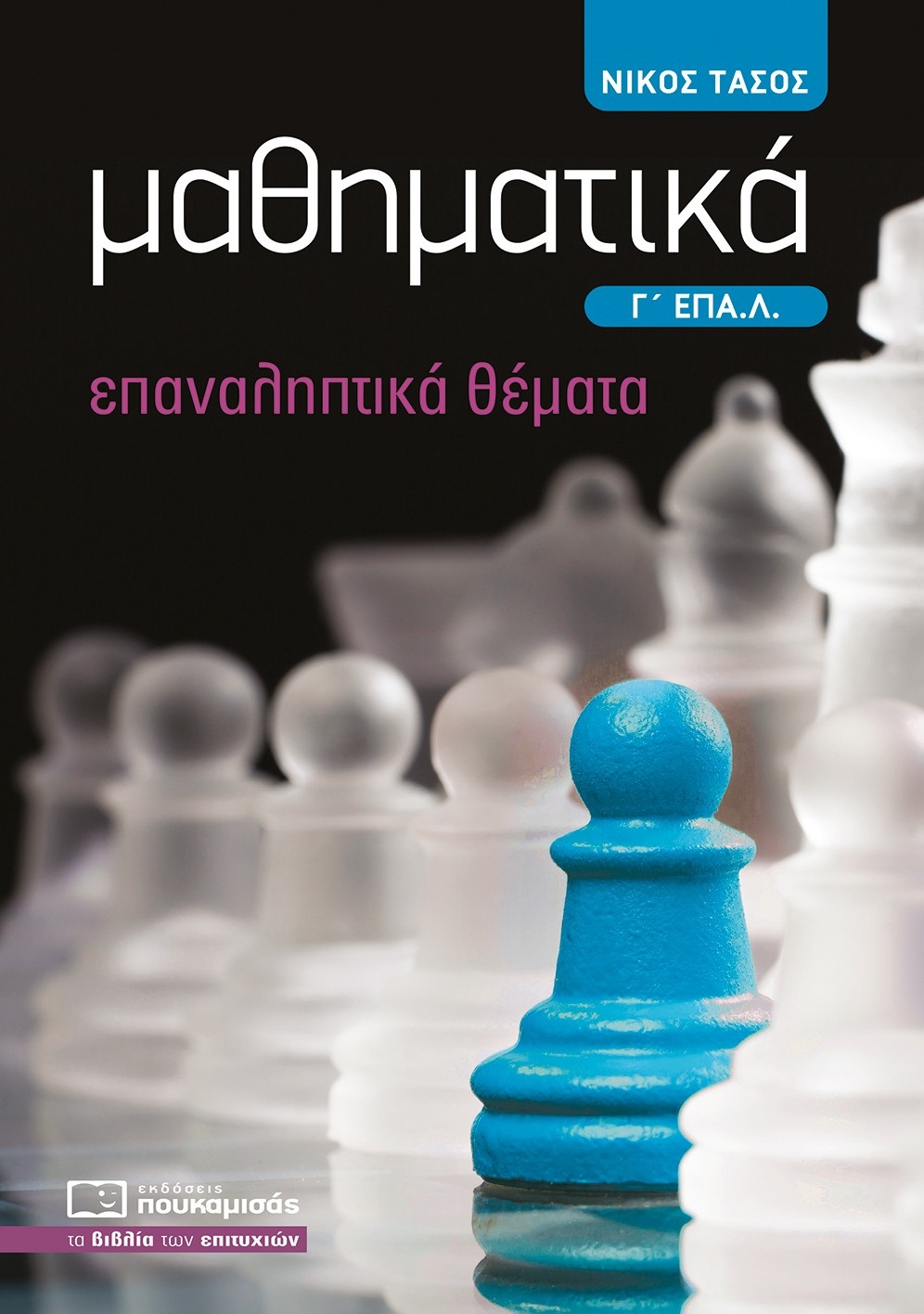Μαθηματικά Γ΄ ΕΠΑ.Λ.