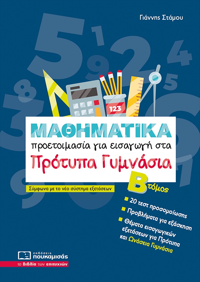 Μαθηματικά - Προετοιμασία για εισαγωγή στα πρότυπα γυμνάσια. Β΄ Τόμος