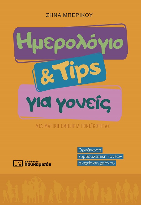 Ημερολόγιο & Tips για γονείς