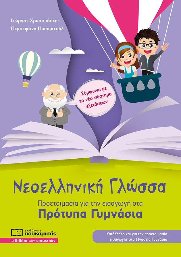 Νεοελληνική γλώσσα - Προετοιμασία για την εισαγωγή στα πρότυπα γυμνάσια
