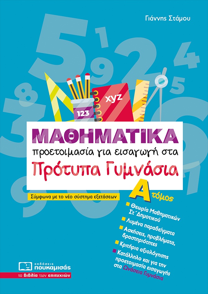 Μαθηματικά - Προετοιμασία για εισαγωγή στα πρότυπα γυμνάσια. Α΄ Τόμος