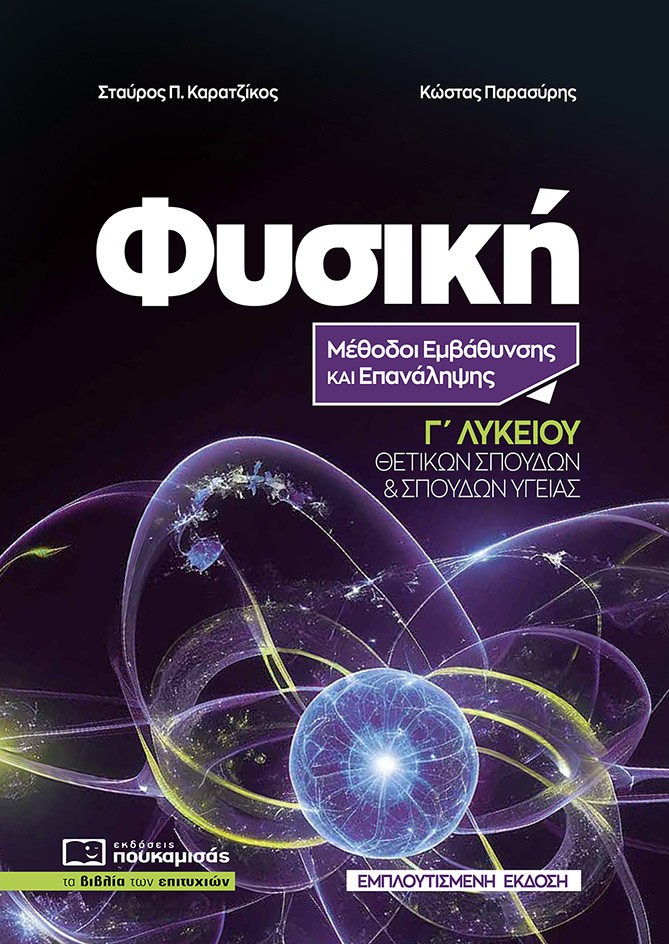 Φυσική Γ΄ Λυκείου