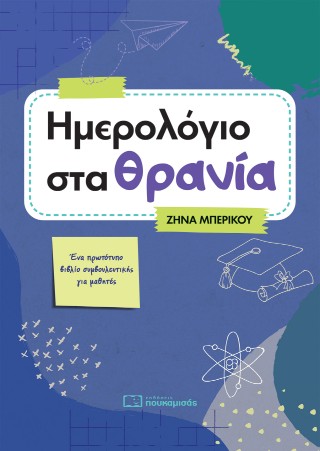 Ημερολόγιο στα Θρανία