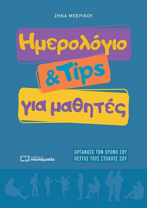 Ημερολόγιο & Tips για μαθητές