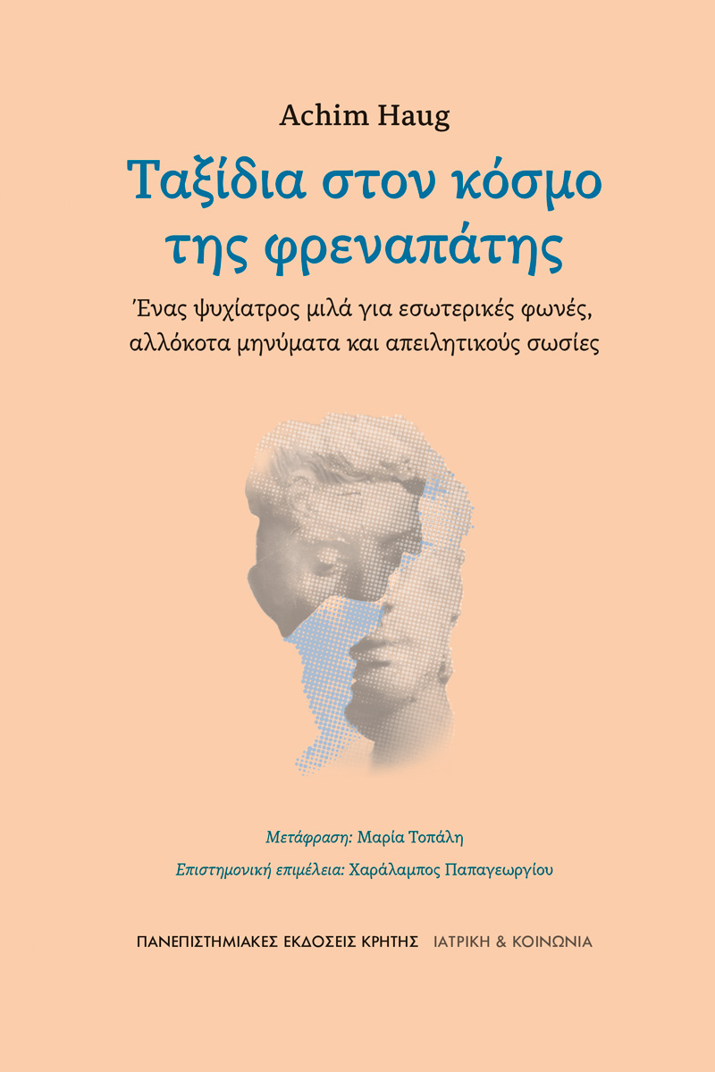 Ταξίδια στον κόσμο της φρεναπάτης