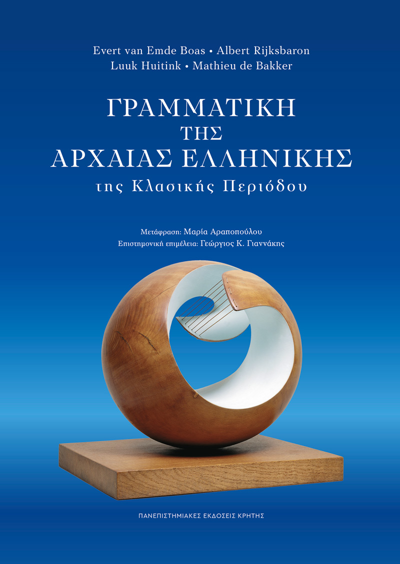Γραμματική της Αρχαίας Ελληνικής της Κλασικής Περιόδου