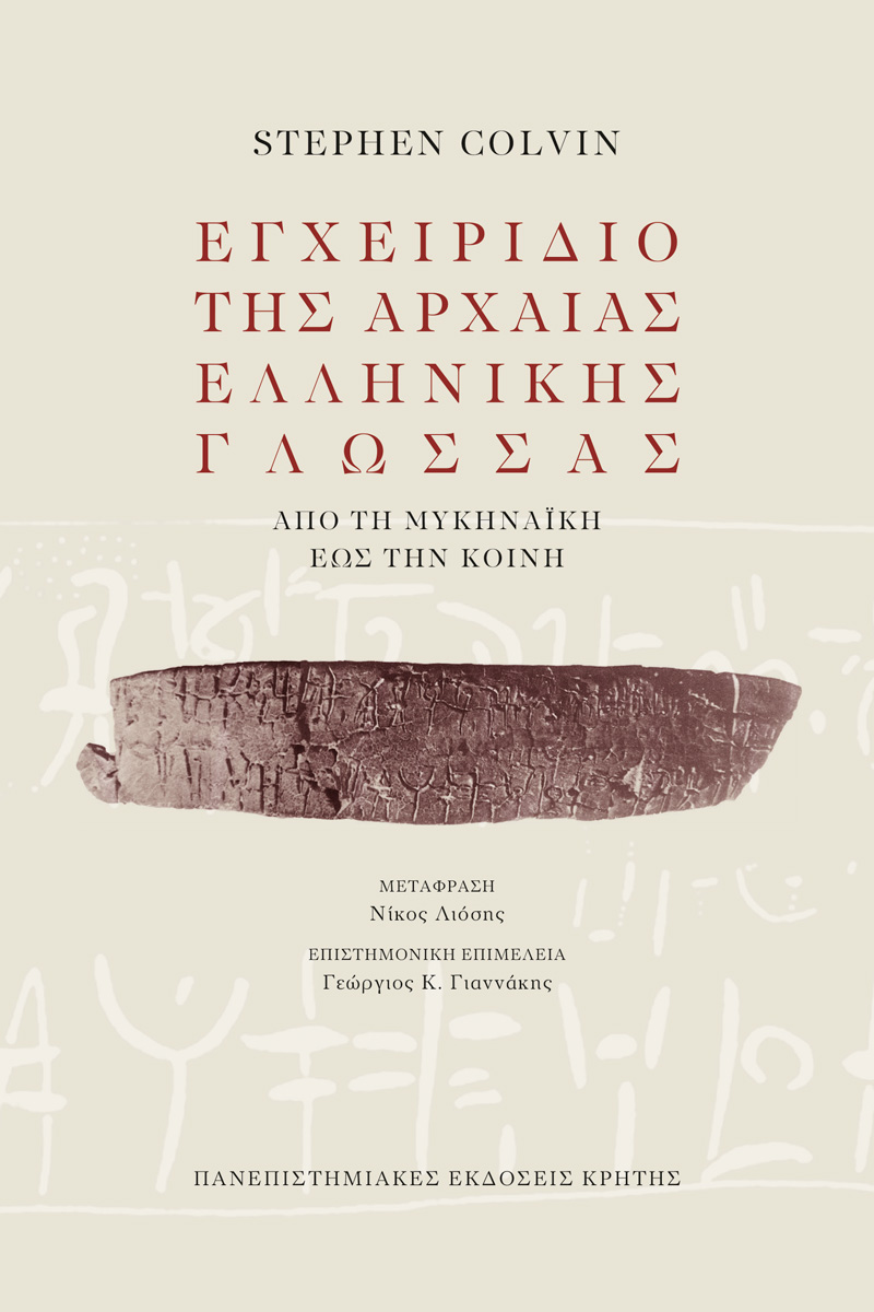 Εγχειρίδιο της αρχαίας Ελληνικής γλώσσας