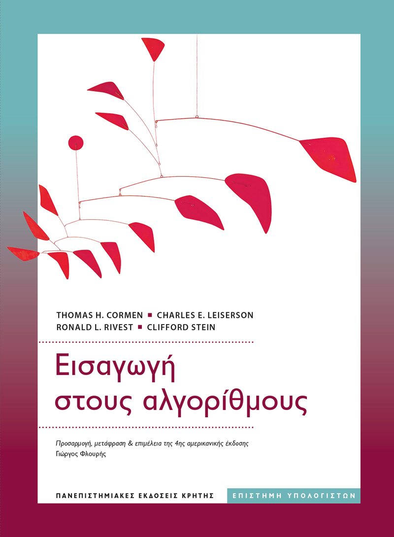 Εισαγωγή στους αλγορίθμους