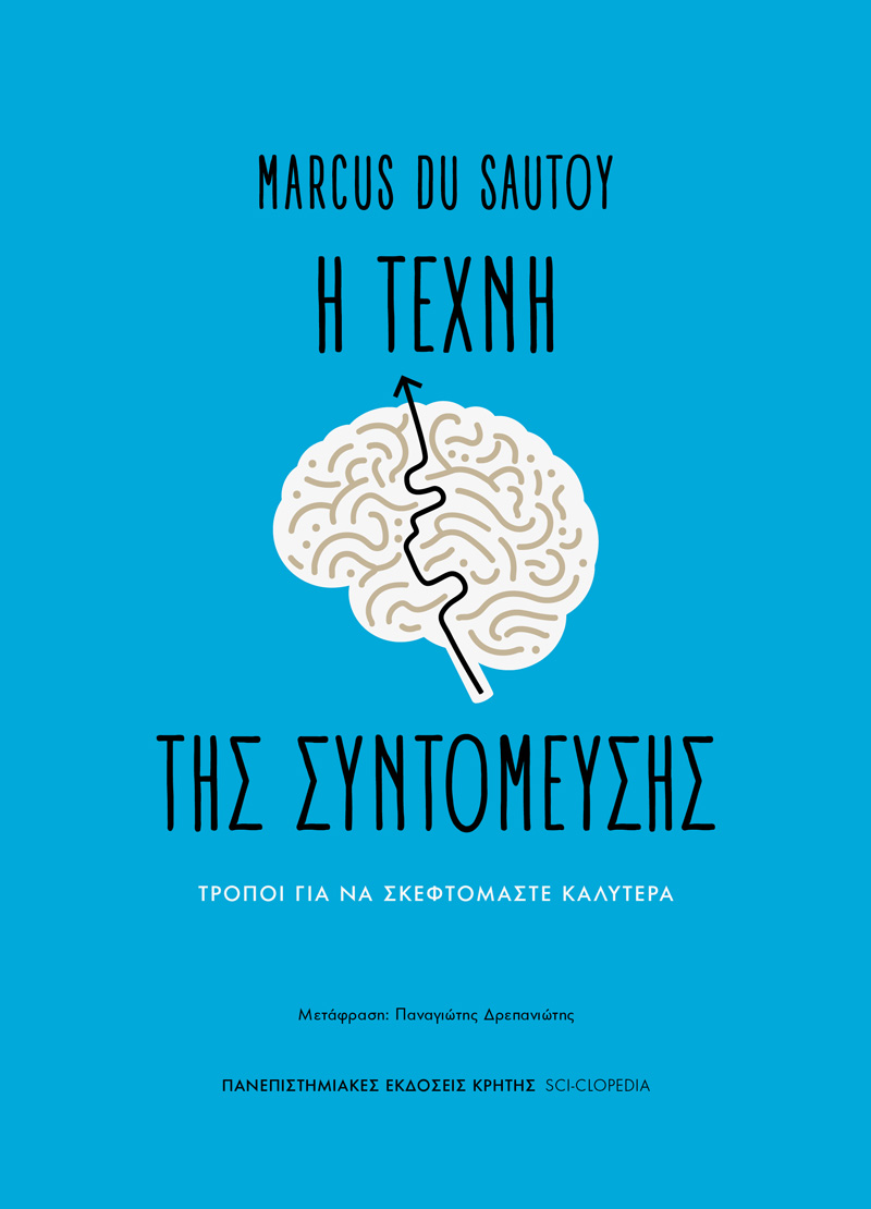 Η τέχνη της συντόμευσης