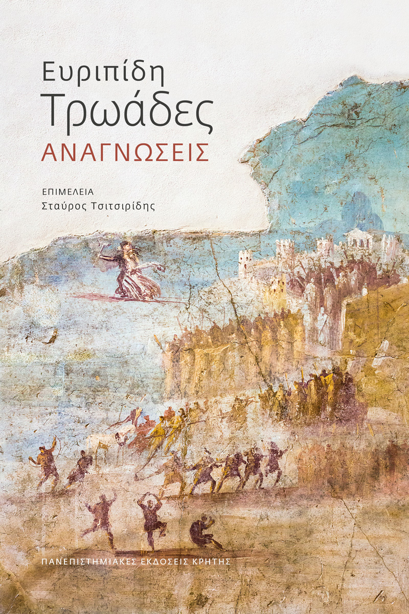 Ευριπίδη Τρωάδες: Αναγνώσεις