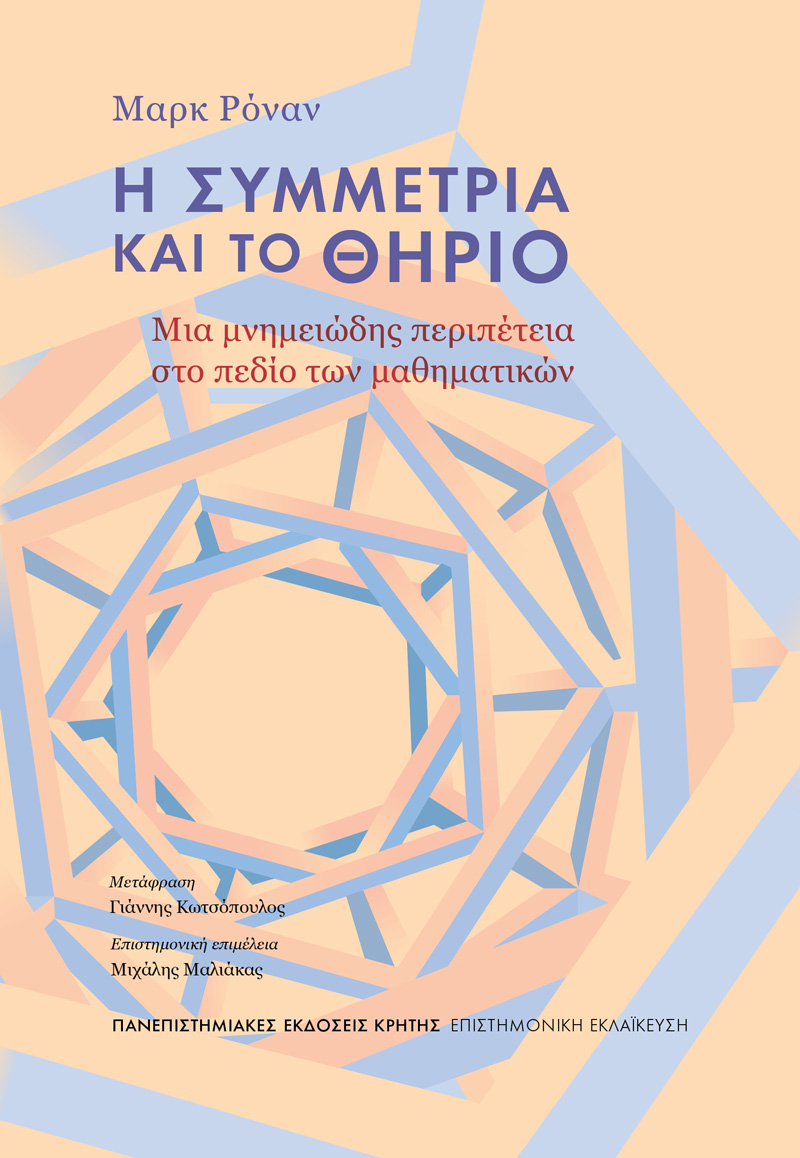 Η συμμετρία και το Θηρίο