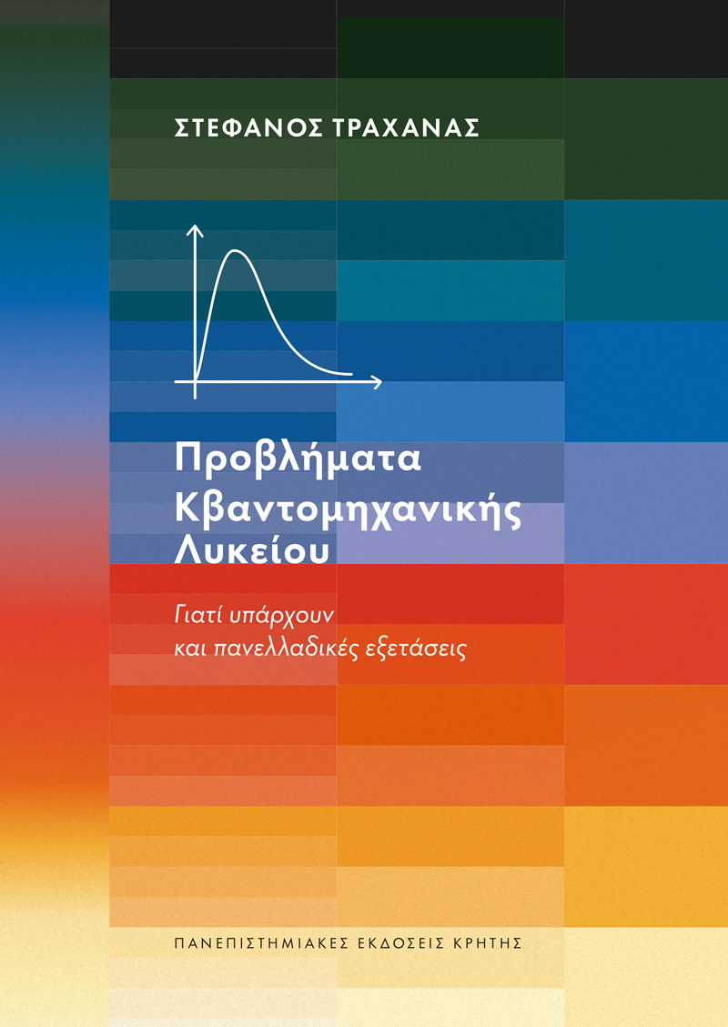 Προβλήματα Κβαντομηχανικής Λυκείου