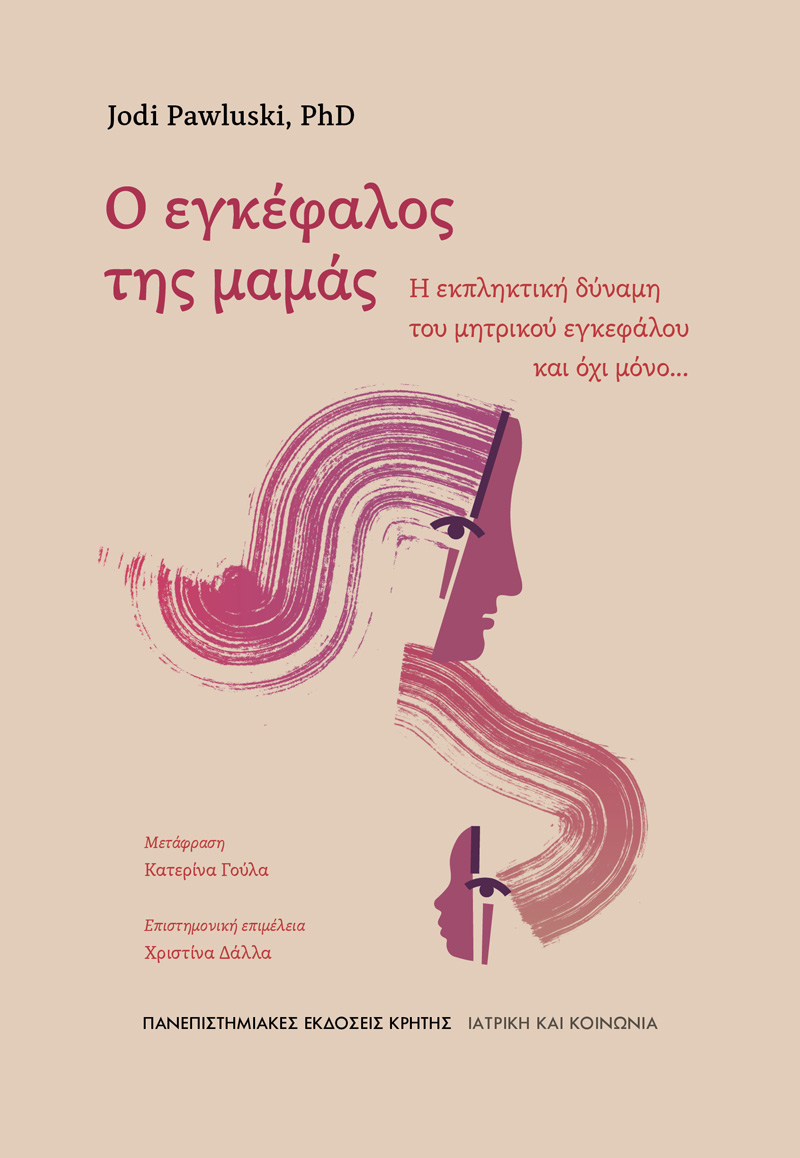 Ο εγκέφαλος της μαμάς