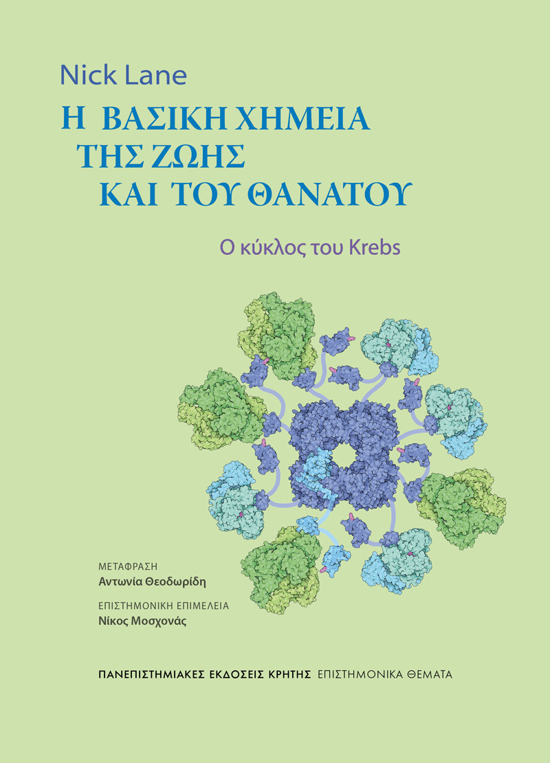 Η βασική χημεία της ζωής και του θανάτου