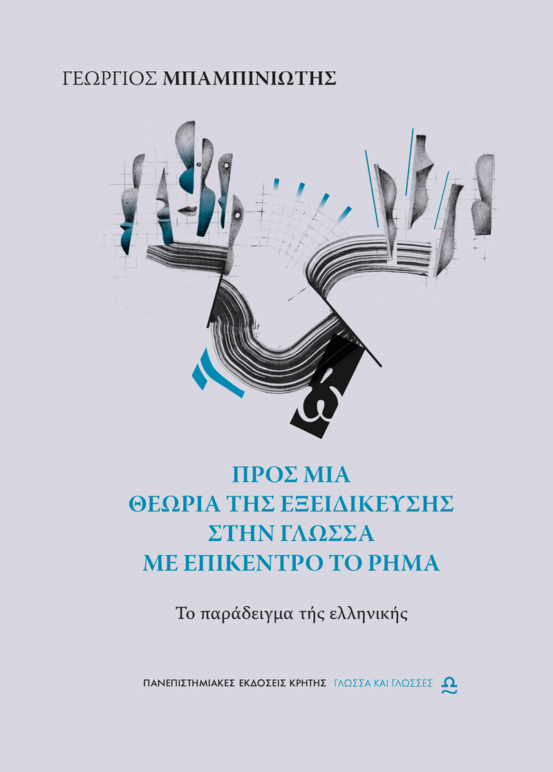 Προς μία θεωρία της εξειδίκευσης στην γλώσσα με επίκεντρο το ρήμα